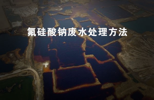 氟硅酸钠