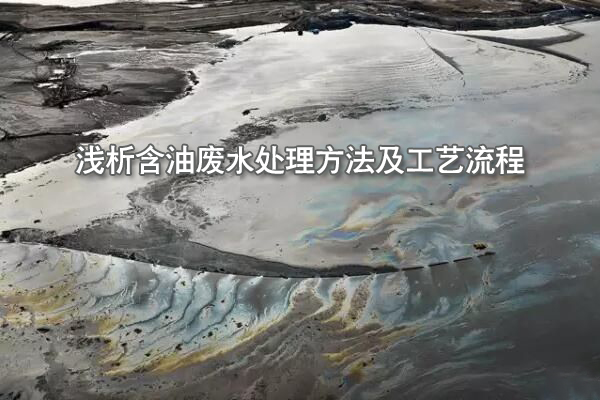 浅析含油废水处理方法及工艺流程