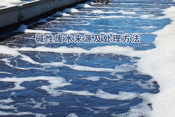 碱性废水来源及处理方法