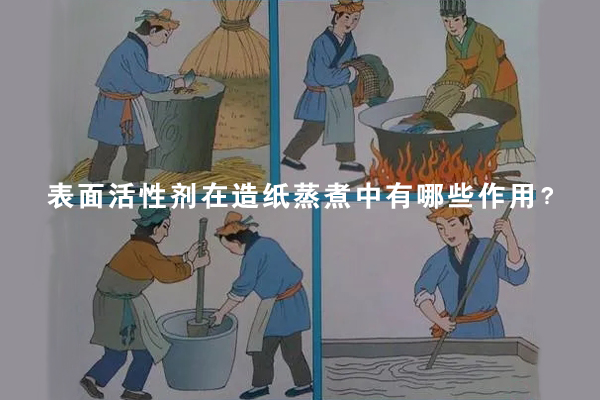 表面活性剂在造纸蒸煮中有哪些作用？