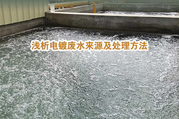 浅析电镀废水来源及处理方法