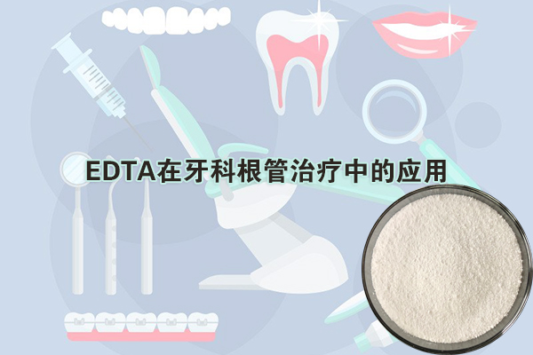 EDTA在牙科根管治疗中的应用