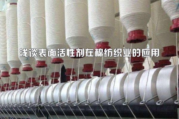 表面活性剂在棉纺织业的应用