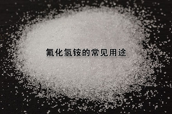 氟化氢铵的常见用途