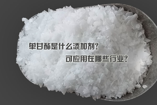 单甘酯是什么添加剂？可应用在哪些行业？