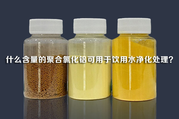 什么含量的聚合氯化铝可用于饮用水净化处理？