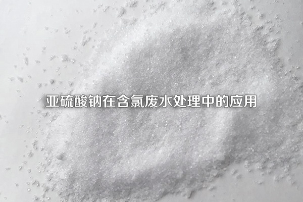 亚硫酸钠在含氯废水处理中的应用