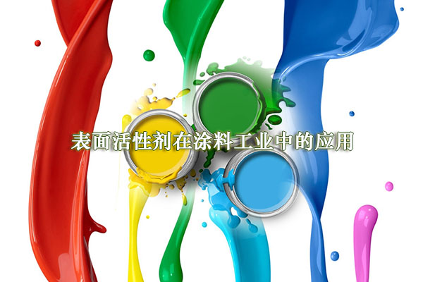 表面活性剂在涂料工业中的应用