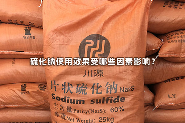 硫化钠使用效果受哪些因素影响？