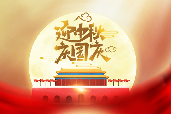 上海实建实业2023年国庆节中秋节放假通知