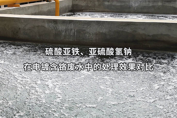 硫酸亚铁、亚硫酸氢钠在电镀含铬废水中的处理效果对比