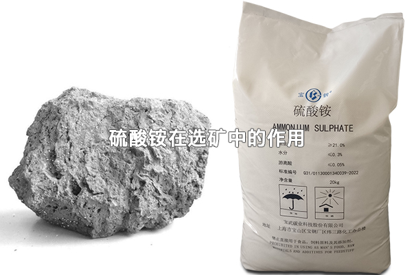 硫酸铵在选矿中的作用