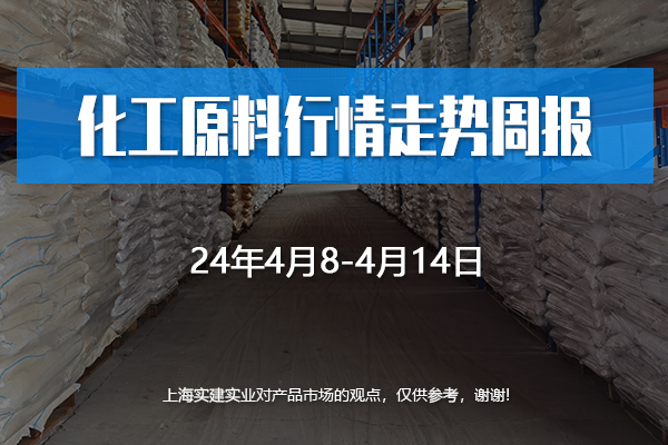 2024年4月10日上海实建化学产品行情走势周报