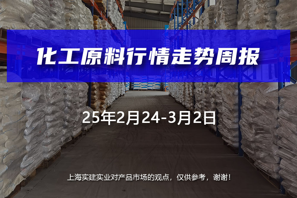 2025年2月26日上海实建化学产品行情走势周报