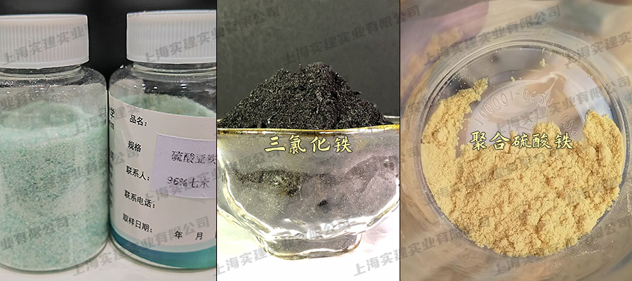 聚合硫酸铁、三氯化铁、硫酸亚铁