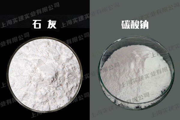 石灰、纯碱