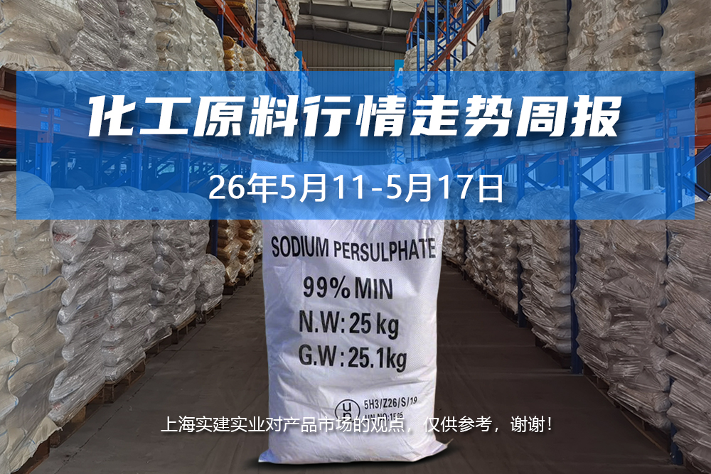2026年5月13日上海实建化学产品行情走势周报