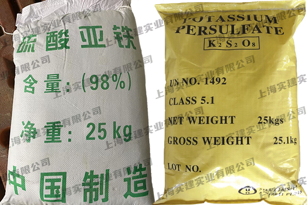 硫酸亚铁、过硫酸钾