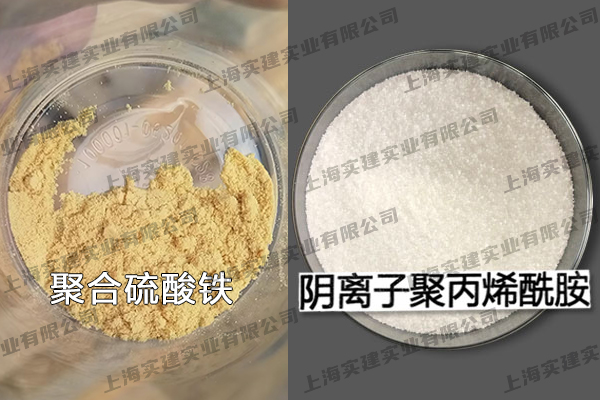 聚合硫酸铁、阴离子聚丙烯酰胺
