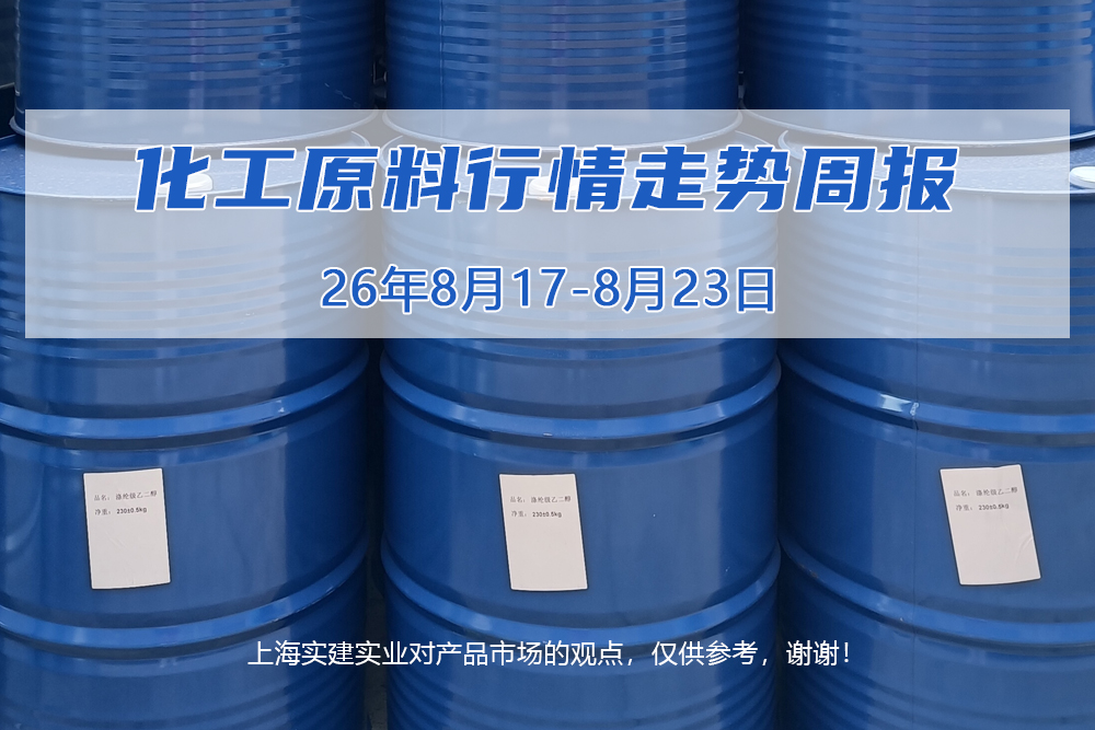 2026年8月19日上海实建化学产品行情走势周报