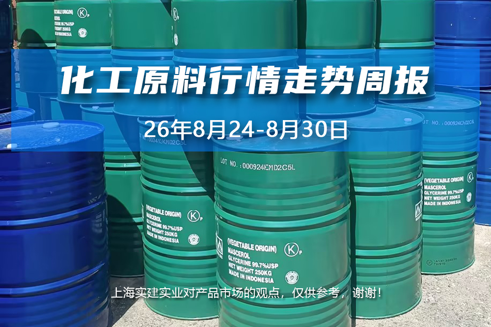 2026年8月26日上海实建化学产品行情走势周报