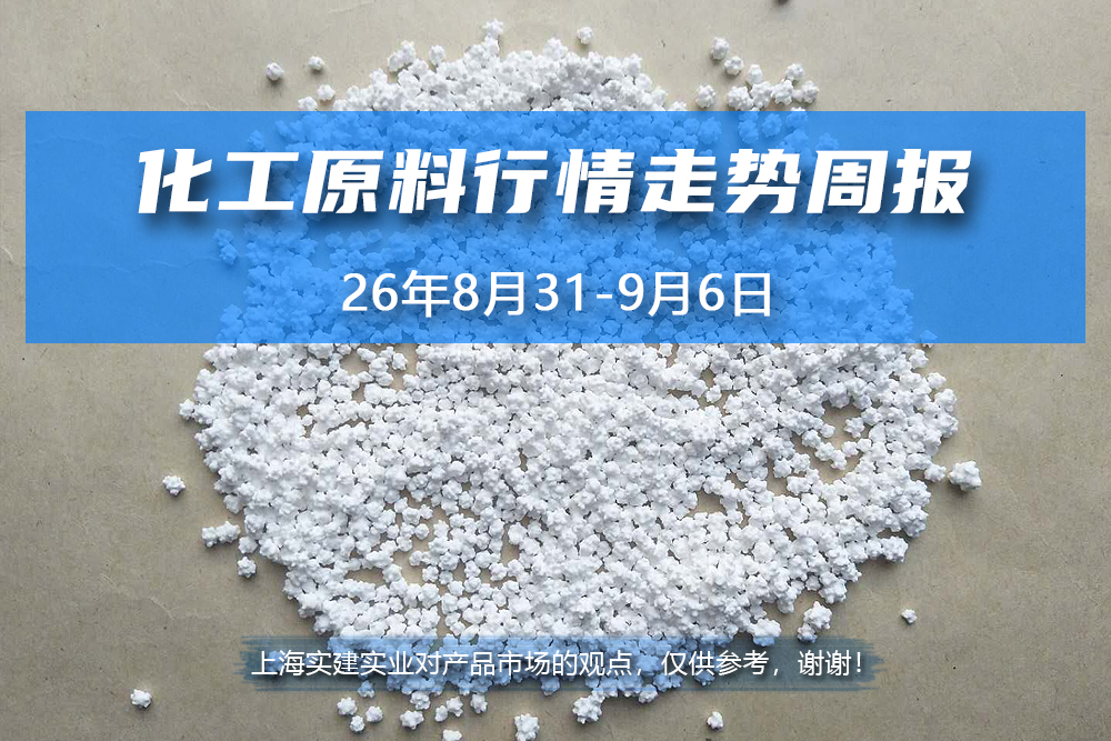 2026年9月2日上海实建化学产品行情走势周报