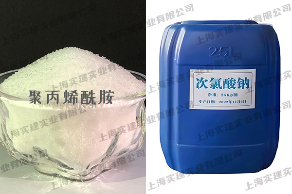 聚丙烯酰胺、次氯酸钠