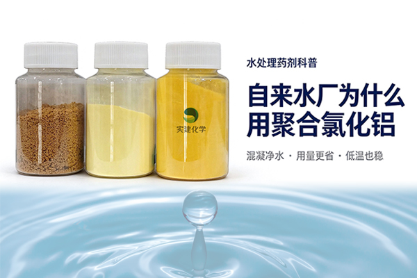 自来水厂为什么用到聚合氯化铝?