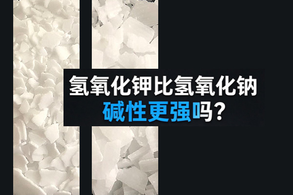 氢氧化钾比氢氧化钠碱性更强吗?