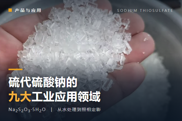 硫代硫酸钠的九大工业应用领域