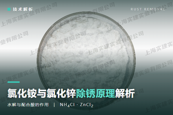 氯化铵与氯化锌除锈原理解析