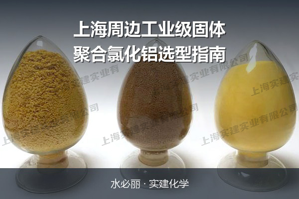 聚合氯化铝（PAC）