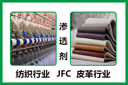 渗透剂JFC-纺织皮革 渗透剂JFC-纺织皮革