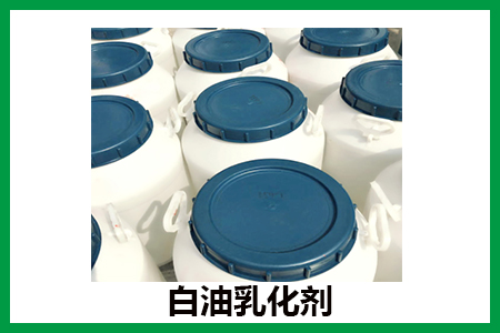 白油乳化剂 白油乳化剂